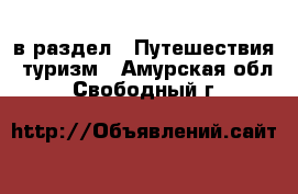  в раздел : Путешествия, туризм . Амурская обл.,Свободный г.